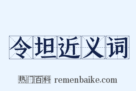 令坦近义词是什么意思的图片